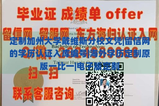 定制加州大学戴维斯分校文凭|留信网的学历认证入库编号|海外学历定制原版一比一|电子版定制