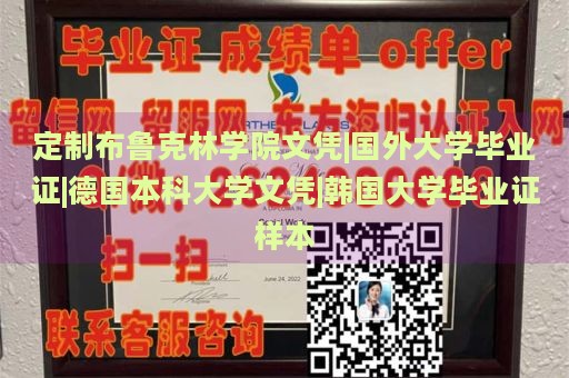 定制布鲁克林学院文凭|国外大学毕业证|德国本科大学文凭|韩国大学毕业证样本