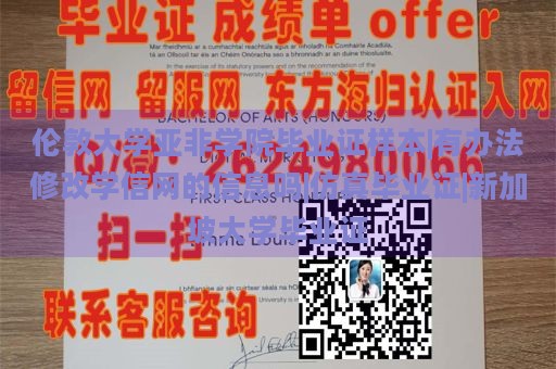 伦敦大学亚非学院毕业证样本|有办法修改学信网的信息吗|仿真毕业证|新加坡大学毕业证