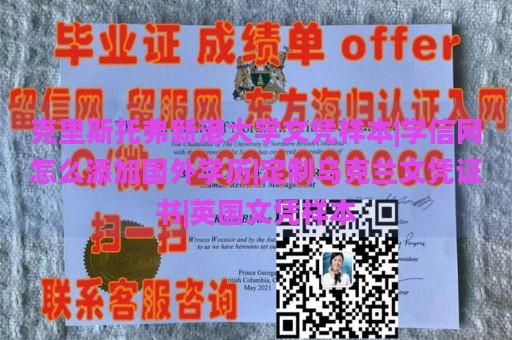 克里斯托弗新港大学文凭样本|学信网怎么添加国外学历|定制乌克兰文凭证书|英国文凭样本