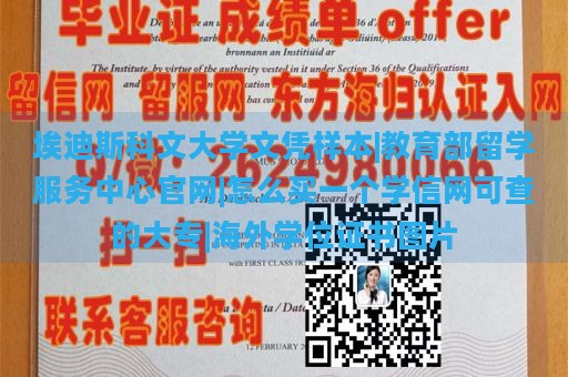 埃迪斯科文大学文凭样本|教育部留学服务中心官网|怎么买一个学信网可查的大专|海外学位证书图片