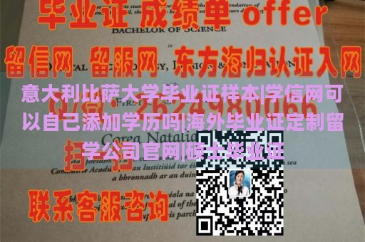 意大利比萨大学毕业证样本|学信网可以自己添加学历吗|海外毕业证定制留学公司官网|硕士毕业证