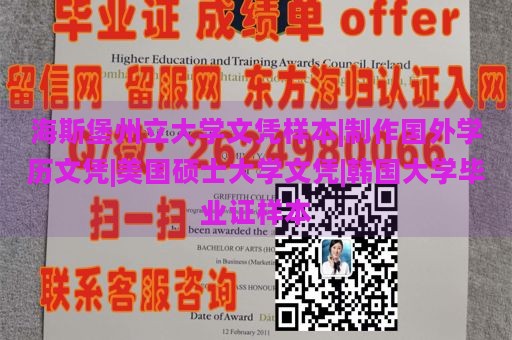 海斯堡州立大学文凭样本|制作国外学历文凭|美国硕士大学文凭|韩国大学毕业证样本