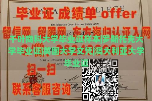 千叶商科大学毕业证样本|罗斯托克大学毕业证|英国大学文凭|澳大利亚大学毕业证