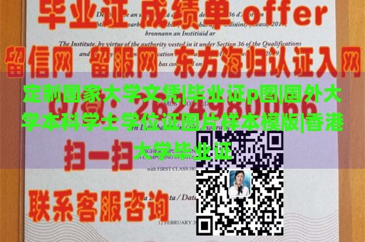 定制国家大学文凭|毕业证p图|国外大学本科学士学位证图片样本模版|香港大学毕业证