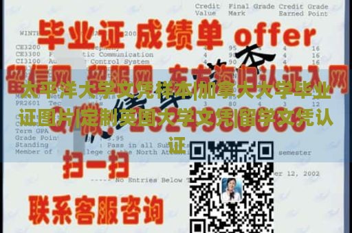 太平洋大学文凭样本|加拿大大学毕业证图片|定制英国大学文凭|留学文凭认证