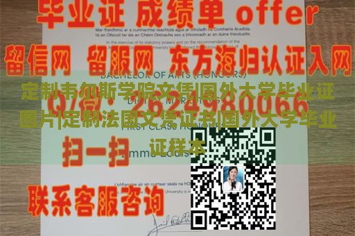 定制韦尔斯学院文凭|国外大学毕业证图片|定制法国文凭证书|国外大学毕业证样本