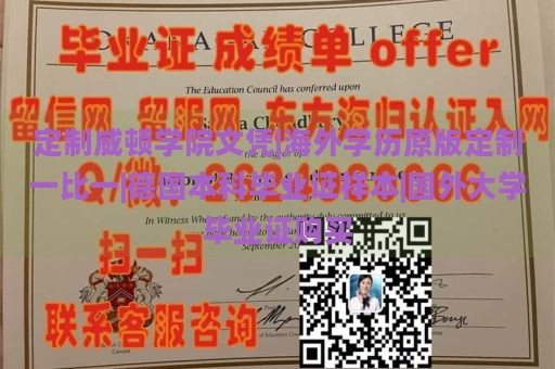 定制威顿学院文凭|海外学历原版定制一比一|德国本科毕业证样本|国外大学毕业证购买