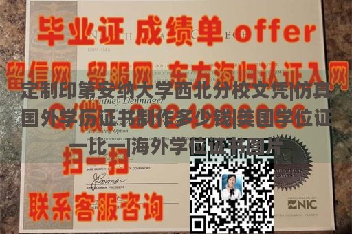 定制印第安纳大学西北分校文凭|仿真国外学历证书制作多少钱|美国学位证一比一|海外学位证书图片