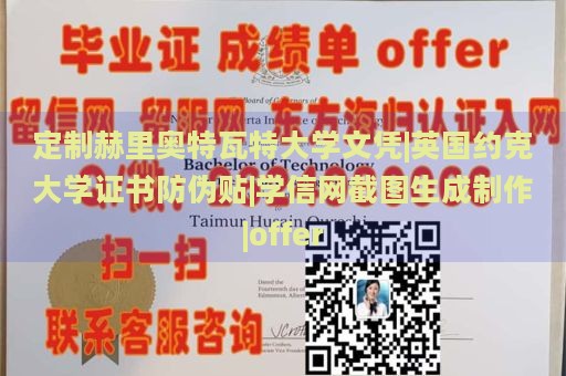 定制赫里奥特瓦特大学文凭|英国约克大学证书防伪贴|学信网截图生成制作|offer